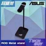 ASUS ROG Metal Stand 金屬耳機支架