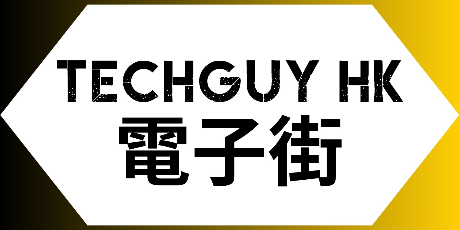 TECHGUYHK 電子街