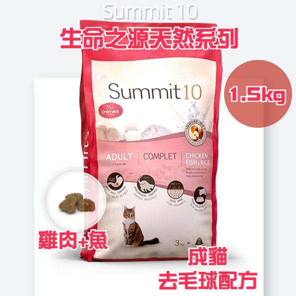Summit 10 - 全天然生命之源 成貓去毛球配方 (雞肉+魚) 1.5kg