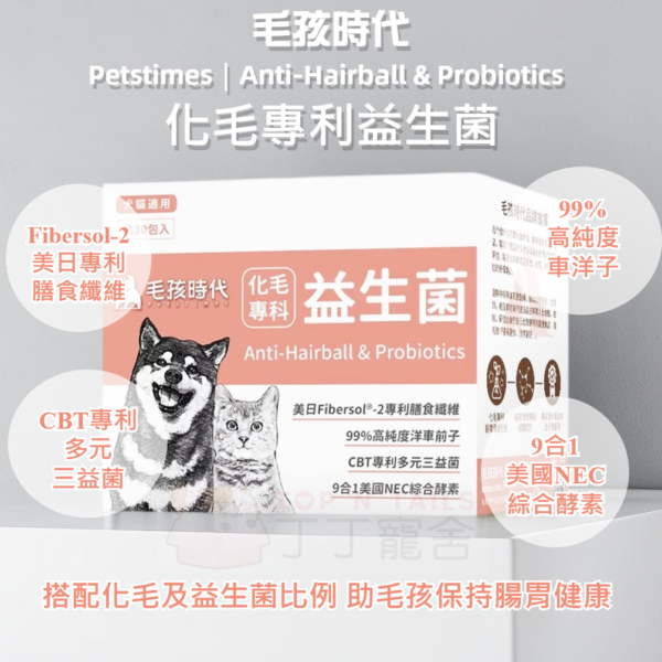 毛孩時代 - 化毛專利益生菌(30包/盒)