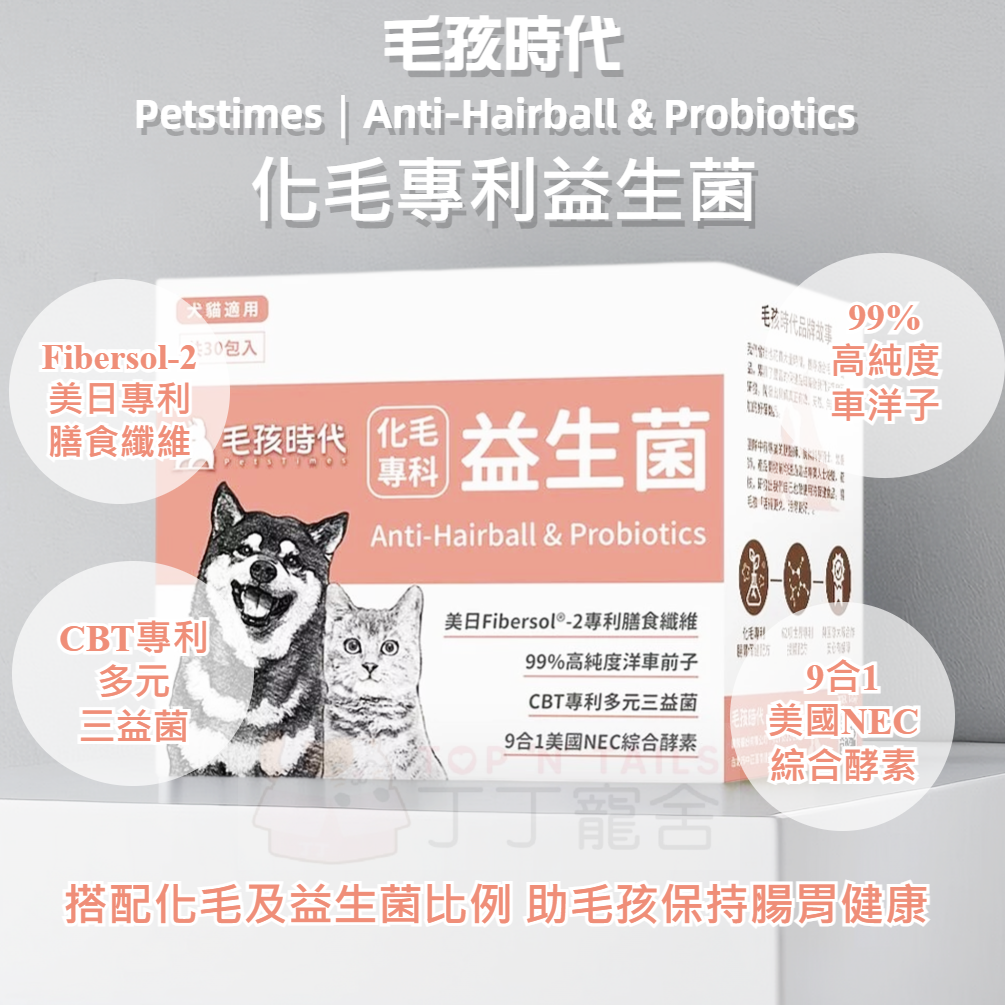 毛孩時代 - 化毛專利益生菌(30包/盒)