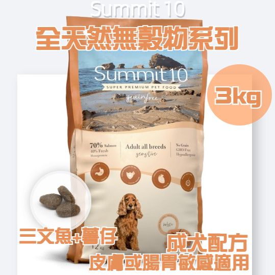 Summit 10 - 無穀物系列 - 成犬配方 皮膚或腸胃敏感適用 (三文魚+薯仔) 3kg