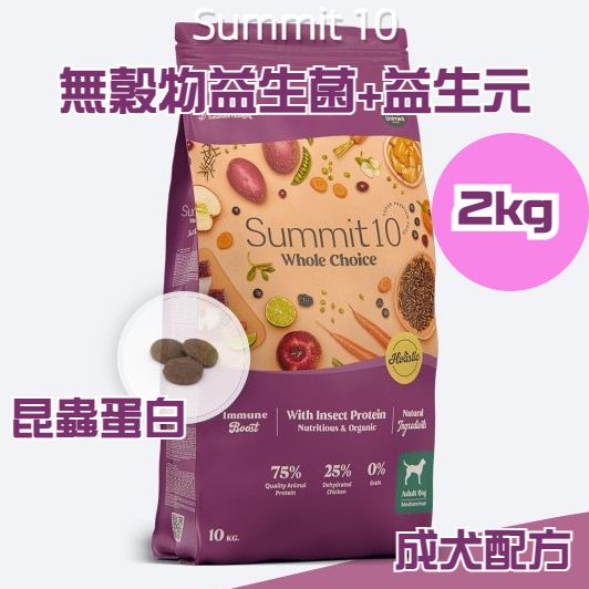 Summit 10 - 無穀物益生菌+益生元配方 成犬配方 (昆蟲蛋白) 2kg