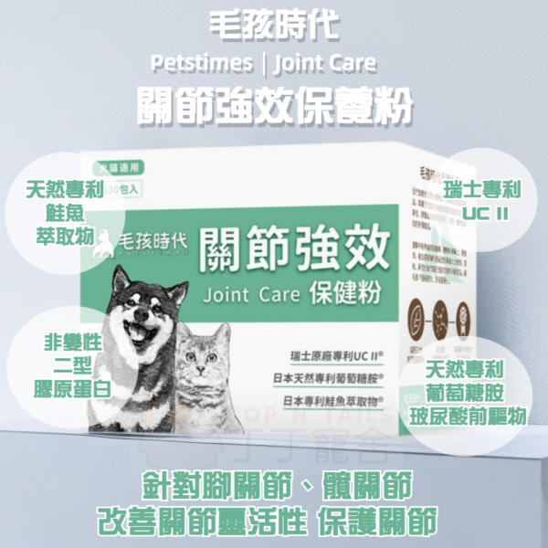 毛孩時代 - 關節強效保養粉 (30包/盒)