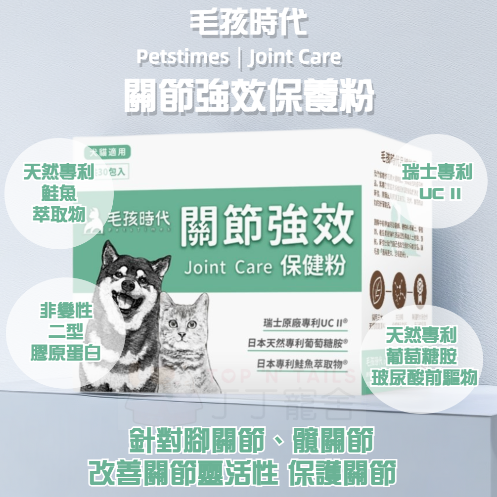 毛孩時代 - 關節強效保養粉 (30包/盒)