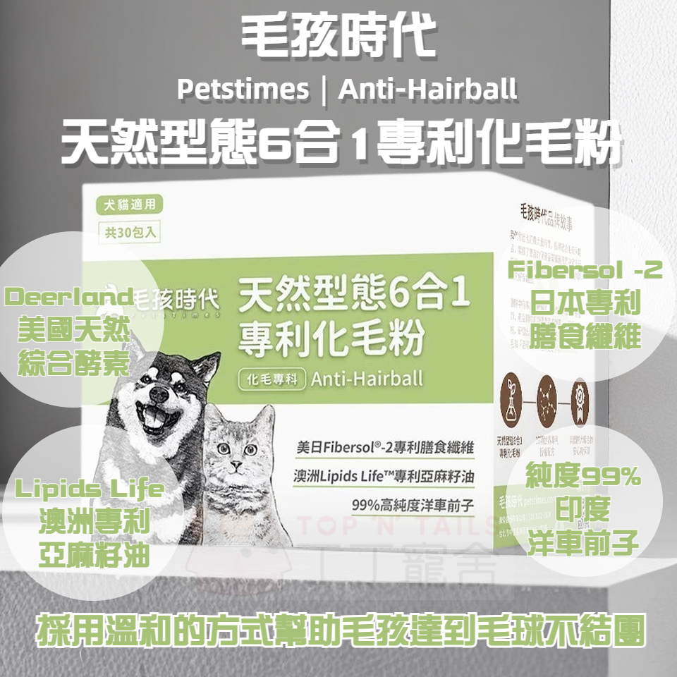 毛孩時代 - 天然型態6合1專利化毛粉 (30包/盒)