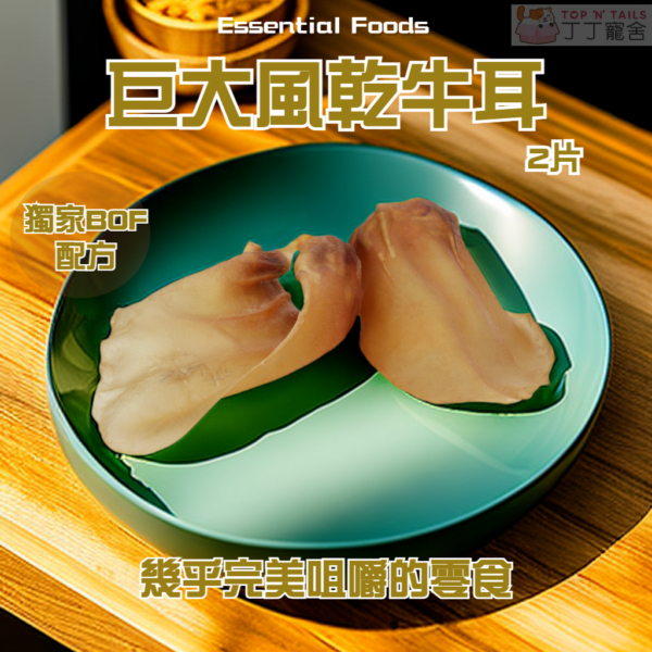 EssentialFoods - 巨大風乾牛耳 (2 片)