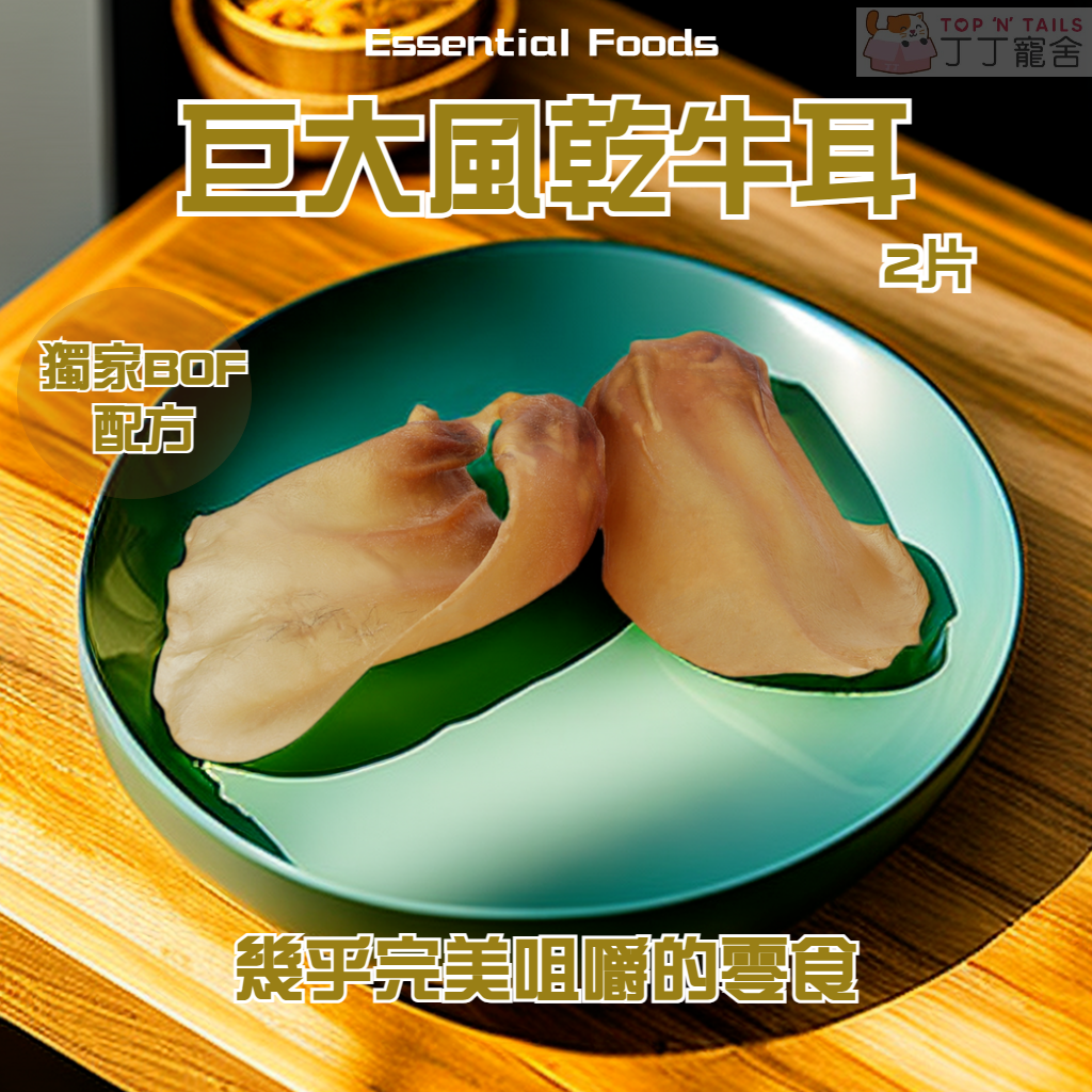 EssentialFoods - 巨大風乾牛耳 (2 片)