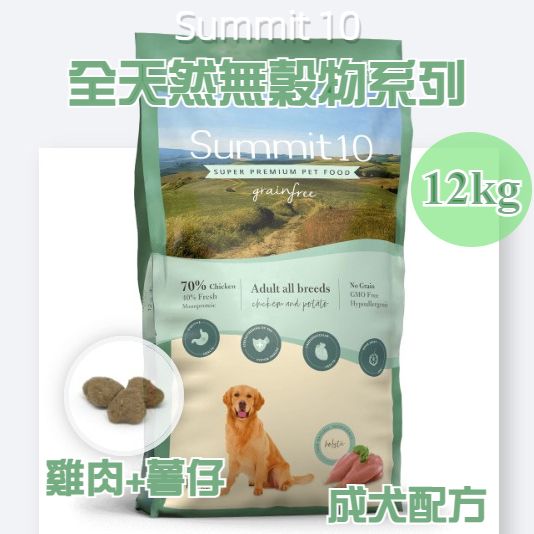 Summit 10 - 無穀物系列 - 成犬配方 (雞肉+薯仔) 12kg