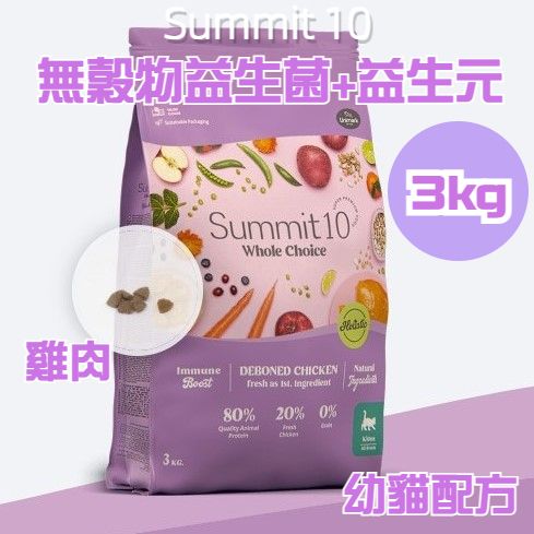 Summit 10 - 無穀物益生菌+益生元配方 幼貓配方 (雞肉) 3kg
