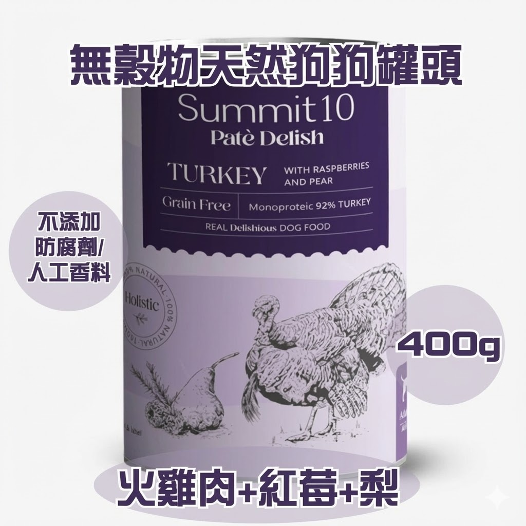 Summit10 - 無穀物天然狗狗罐頭 (火雞肉+紅莓+梨) 400g
