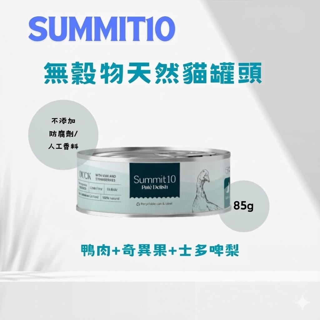 Summit10 - 無穀物天然貓貓罐頭 (鴨肉+紅莓+梨) 85g