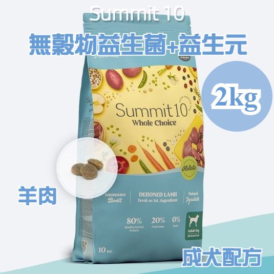 Summit 10 - 無穀物益生菌+益生元配方 成犬配方 (羊肉) 2kg