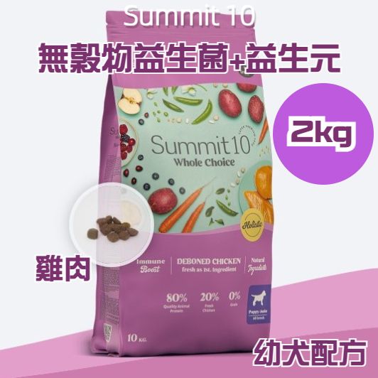 Summit 10 - 無穀物益生菌+益生元 幼犬配方 (雞肉) 2kg