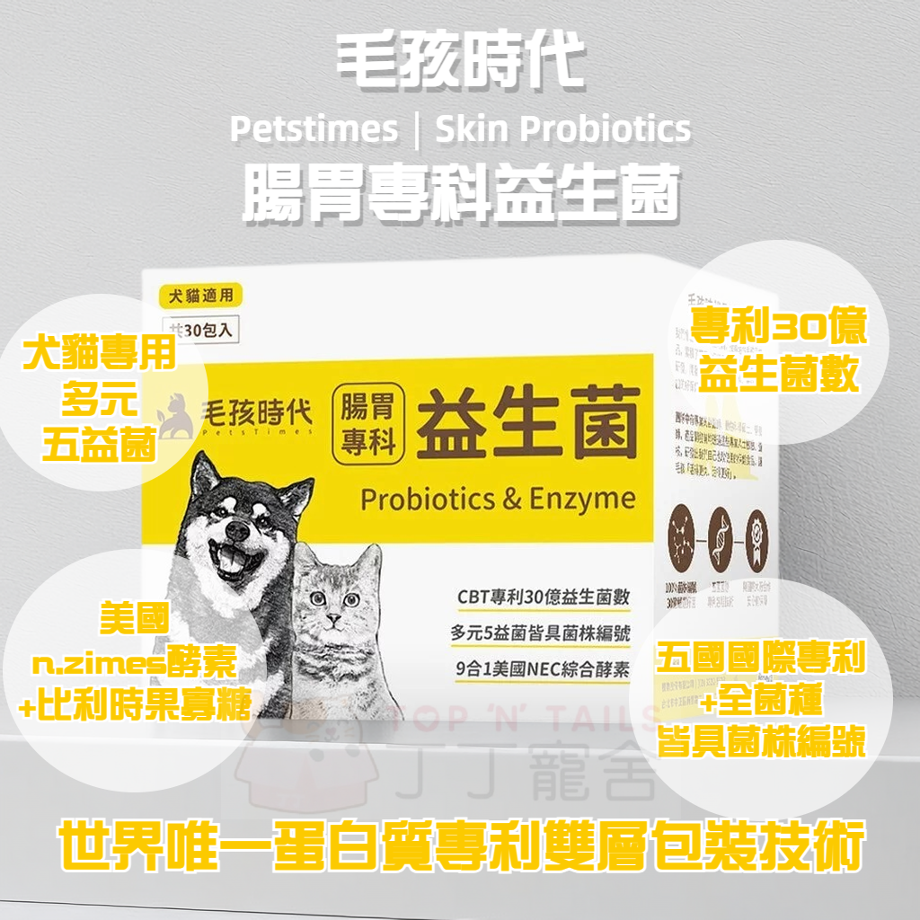 毛孩時代 - 腸胃專科益生菌 (30包盒)