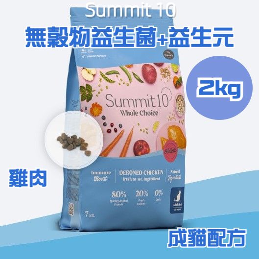 Summit 10 - 無穀物益生菌+益生元 成貓配方 (雞肉) 2kg